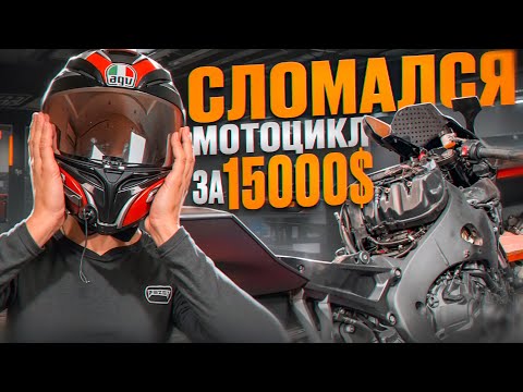 Видео: СЛОМАЛСЯ МОТОЦИКЛ ЗА 15000$ | Попал на деньги..