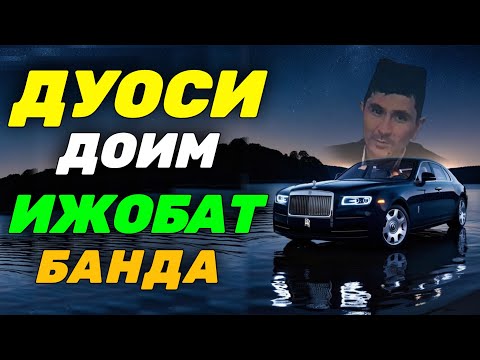Видео: Дуоси доим ижобат банда Абдуллоҳ Домла #abdullohdomla #ilmnuri #namoz #salovat #duo #zikr 