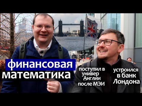 Видео: Финансовая Математика в Английском университете (магистратура Warwick University)