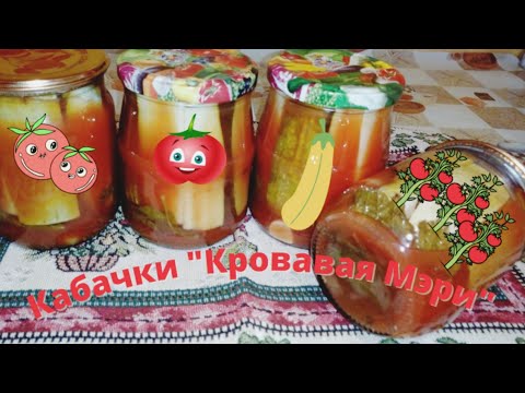 Видео: Как приготовить Вкуснейшие КАБАЧКИ в томатном соусе - консервация, закуска.