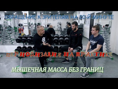 Видео: Периодизация на практике. Отзывы гостей канала