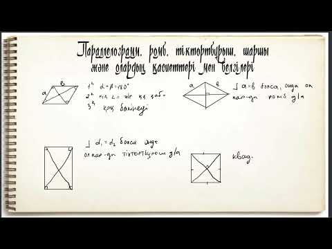 Видео: Параллельограмм, ромб, тіктөртбұрыш, шаршы және олардың қасиеттері мен белгілері