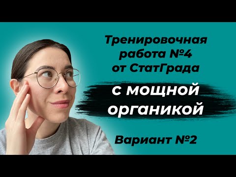 Видео: Решаем Вариант №2 из Тренировочной Работы №4 по химии 11 класс от Статграда 2021