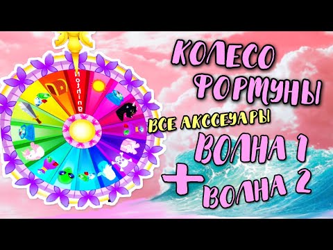 Видео: ВСЕ АКСЕССУАРЫ  КОЛЕСА ФОРТУНЫ В РОЯЛ ХАЙ! ВОЛНА 1 + ВОЛНА 2   In ROYALE HIGH