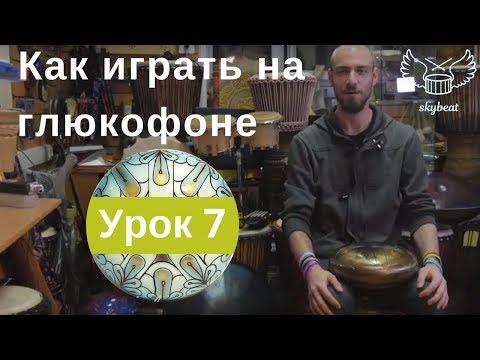 Видео: Как играть на глюкофонне. Урок 7 Разновидности ритмов