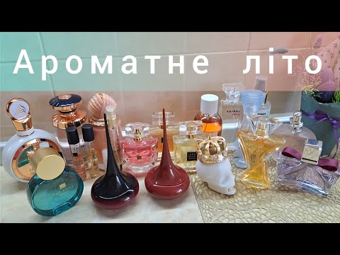Видео: АРОМАТИ, які носила влітку🇺🇦