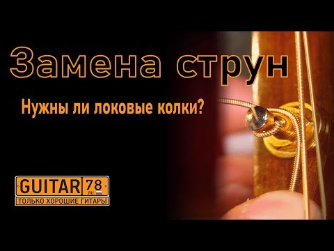 Видео: Как поменять струны на гитаре. Нужны ли локовые колки?