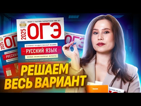 Видео: Реальный вариант ОГЭ по Русскому 2025 языку: Разбираем за 20 минут | Умскул