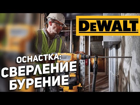 Видео: Оснастка для сверления DEWALT