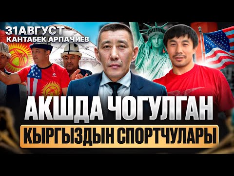Видео: АКШ ОГАЙО 31-Авгус | КАНАТБЕК АРПАЧИЕВ | ДАНИЯР КОБОНОВ | СПОРТ