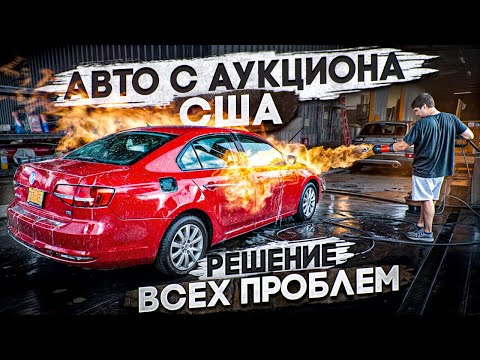 Видео: Тачка огонь! VW JETTA с аукциона США.