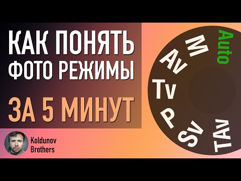 Видео: Просто и быстро про Режимы Фотоаппарата