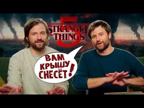 Видео: АВТОРЫ STRANGER THINGS О ПЯТОМ СЕЗОНЕ |НАЧАЛО СЪЕМОК| ЧЕГО ЖДАТЬ ? | СКОЛЬКО СЕРИЙ ? (НА РУССКОМ)