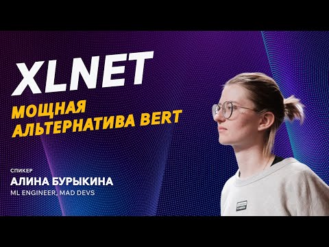 Видео: XLNet: Решение главных проблем BERT и шаг вперёд в NLP