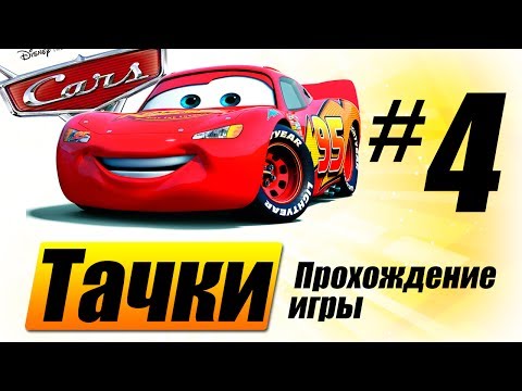 Видео: Прохождение "Тачки" #4 - Испытания сержанта