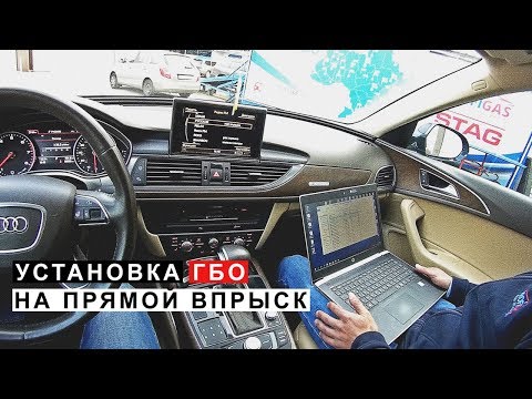 Видео: Установка ГБО на Автомобили с Прямым Впрыском