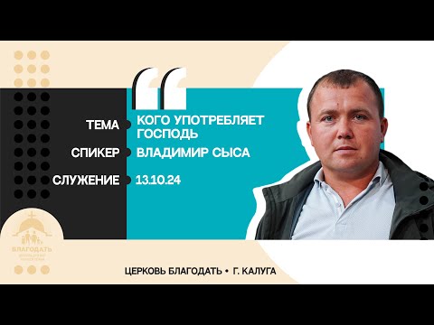 Видео: Владимир Сыса: Кого употребляет Господь