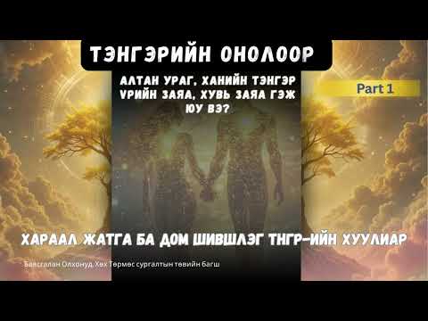 Видео: Заяаны хань, Хань дуудах дом шившлэг. Алтан ураг