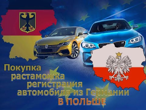 Видео: Выбор, покупка, растаможка и регистрация автомобиля из Германии в Польше (2021 год)