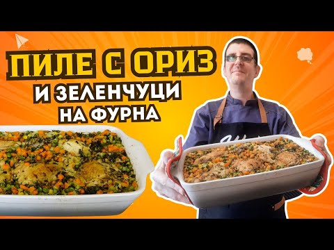 Видео: Домашно Пиле с Ориз и Зеленчуци на Фурна