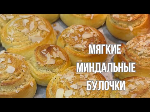 Видео: Ең жұмсақ, үлпілдек булочка рецепті. Ең сәтті қамыр.Самая вкусная и нежная булочка. Тает во рту!😍