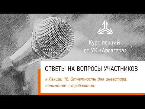 Видео: Ответы на вопросы.  Отчетность для инвестора: понимание и требования