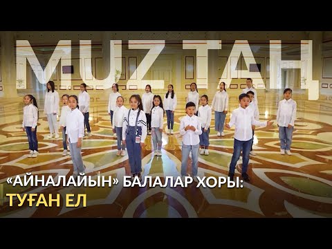 Видео: «Туған ел» - «Айналайын» балалар хоры / MUZTAN