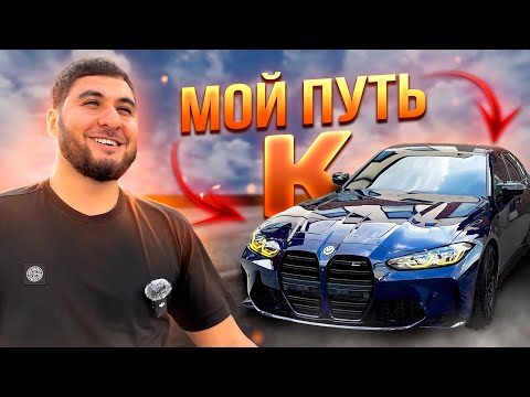 Видео: Мой путь к BMW от 318D до M3G80