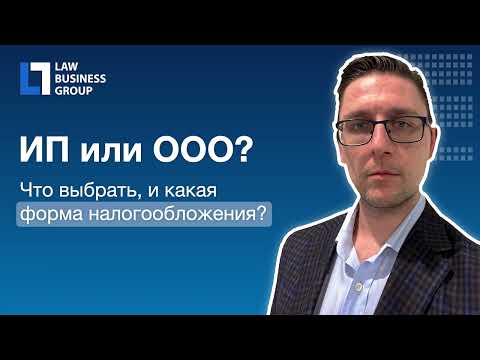Видео: Юридический бизнес: ИП или ООО? Что выбрать?