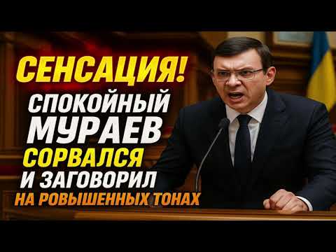 Видео: СЕНСАЦИЯ! Спокойный Мураев сорвался и заговорил на повышенных тонах.