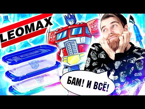 Видео: Треш ОБЗОР телемагазинов - ТРАНСФОРМЕРЫ на кухне и БЛАСТЕР от леомакс за 990 РУБЛЕЙ
