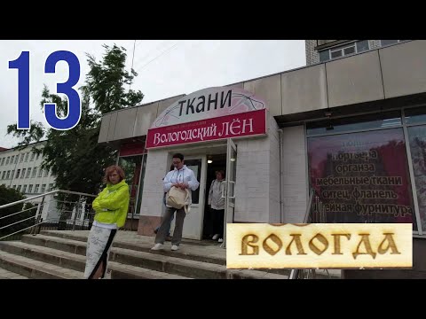 Видео: Вологда - гуляем пешком. Выезд в следующий населенный пункт. Дорога. 13 часть.