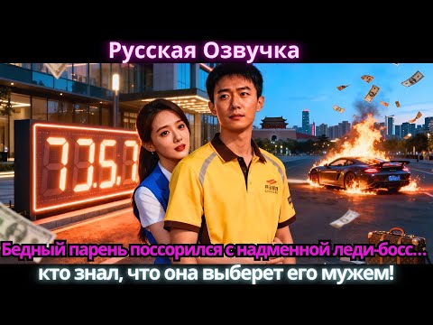Видео: Бедный парень поссорился с надменной леди-босс… кто знал, что она выберет его мужем!