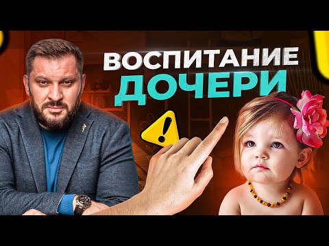 Видео: Как правильно воспитать девочку | Советы психолога