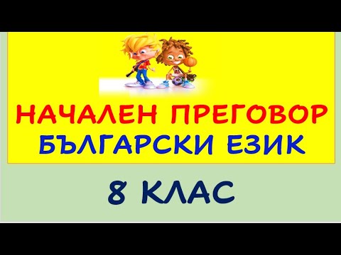 Видео: НАЧАЛЕН ПРЕГОВОР БЪЛГАРСКИ ЕЗИК  8 клас