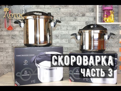 Видео: Скороварка, что приготовить. Лотос TV