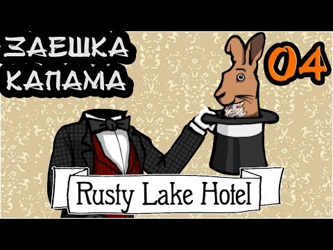 Видео: ЗАЕШКА КАПАМА ! Rusty Lake Hotel #4
