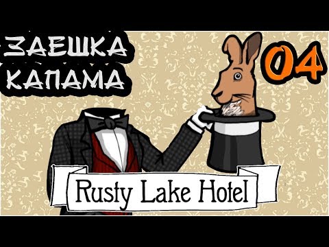 Видео: ЗАЕШКА КАПАМА ! Rusty Lake Hotel #4