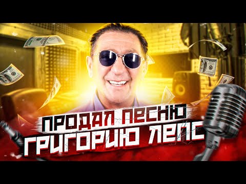 Видео: ⚠️ КАК ПРОДАТЬ АРТИСТУ ПЕСНЮ СОБСТВЕННОГО СОЧИНЕНИЯ И ЗАРАБОТАТЬ ДЕНЬГИ НА МУЗЫКЕ