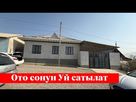 Видео: Западный тарапта ҮЙ сатылат. Суу, Свет, Септик баары бар❗️❗️