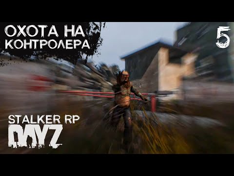 Видео: ОХОТА НА КОНТРОЛЕРА. СТРИМ В DAYZ STALKER RP. ПРОЕКТ NOOSFERA. ДЕНЬ 5
