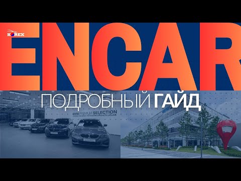 Видео: Как выбрать авто из Кореи? | Подробный гайд по Encar | КОРЕКС