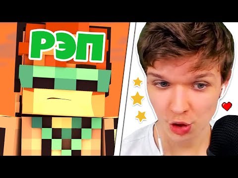 Видео: Лололошка СМОТРИТ Лучший РЭП КЛИП в Майнкрафт — НЕЖИТЬ!