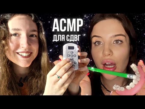 Видео: ASMR для СДВГ 😴 ~ Коллаборация с прекрасной ​@zhenia_asmr Женя АСМР ❤️‍🔥🫂 ~ ADHD ASMR 💋