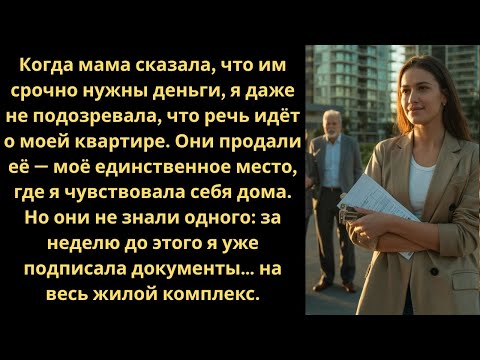 Видео: Родители продали мою квартиру — не зная, что я уже купила весь жилой комплекс