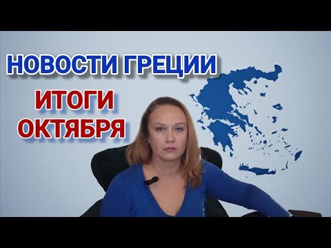 Видео: Новости Греции | Итоги Октября 
