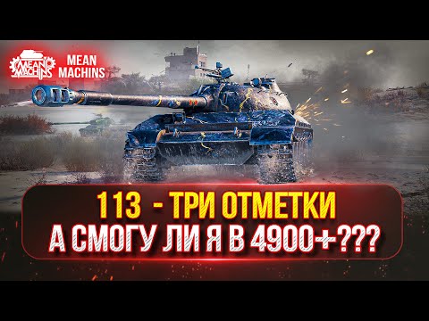 Видео: 113 - ЖЕСТКИЕ ТРИ ОТМЕТКИ ● А СМОГУ ЛИ Я В 4900+ СУММАРКИ ???