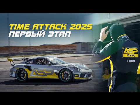 Видео: Старт сезона Time Attack 2025 / Закулисье первого этапа