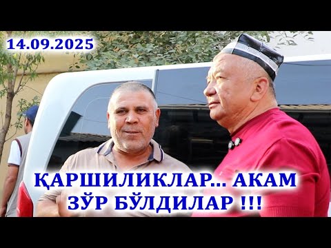 Видео: ҚАРШИЛИКЛАР... АКАМ ЗЎР БЎЛДИЛАР !!!  14.09.2025