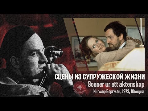 Видео: #КИНОЛИКБЕЗ : Сцены из супружеской жизни